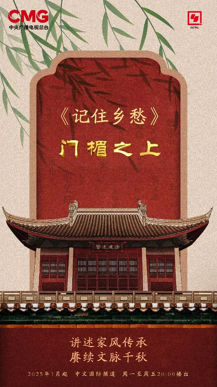 记住乡愁 2025 电影 海报