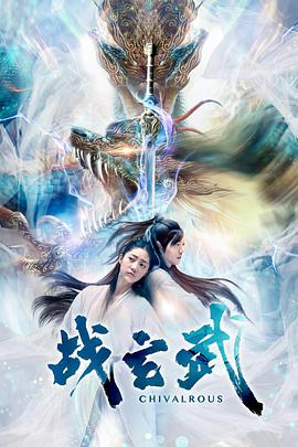 战玄武 2020 电影 海报