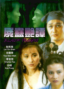 尸蛊艳谭 1993 电影 海报