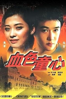 血色童心 1995 电视剧 海报