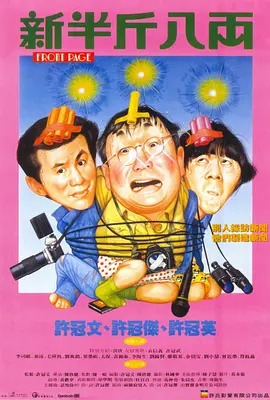 新半斤八两[电影解说] 1990 电影解说 海报
