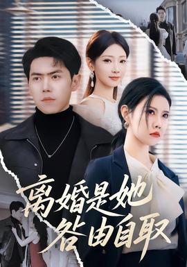 离婚是她咎由自取 2025 短剧 海报