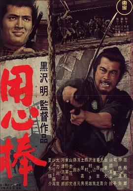 用心棒 1961 电影 海报