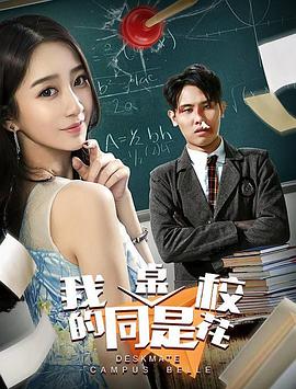 我的同桌是校花 2018 电影 海报