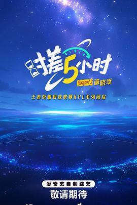 时差五小时·破晓季 2025 综艺 海报