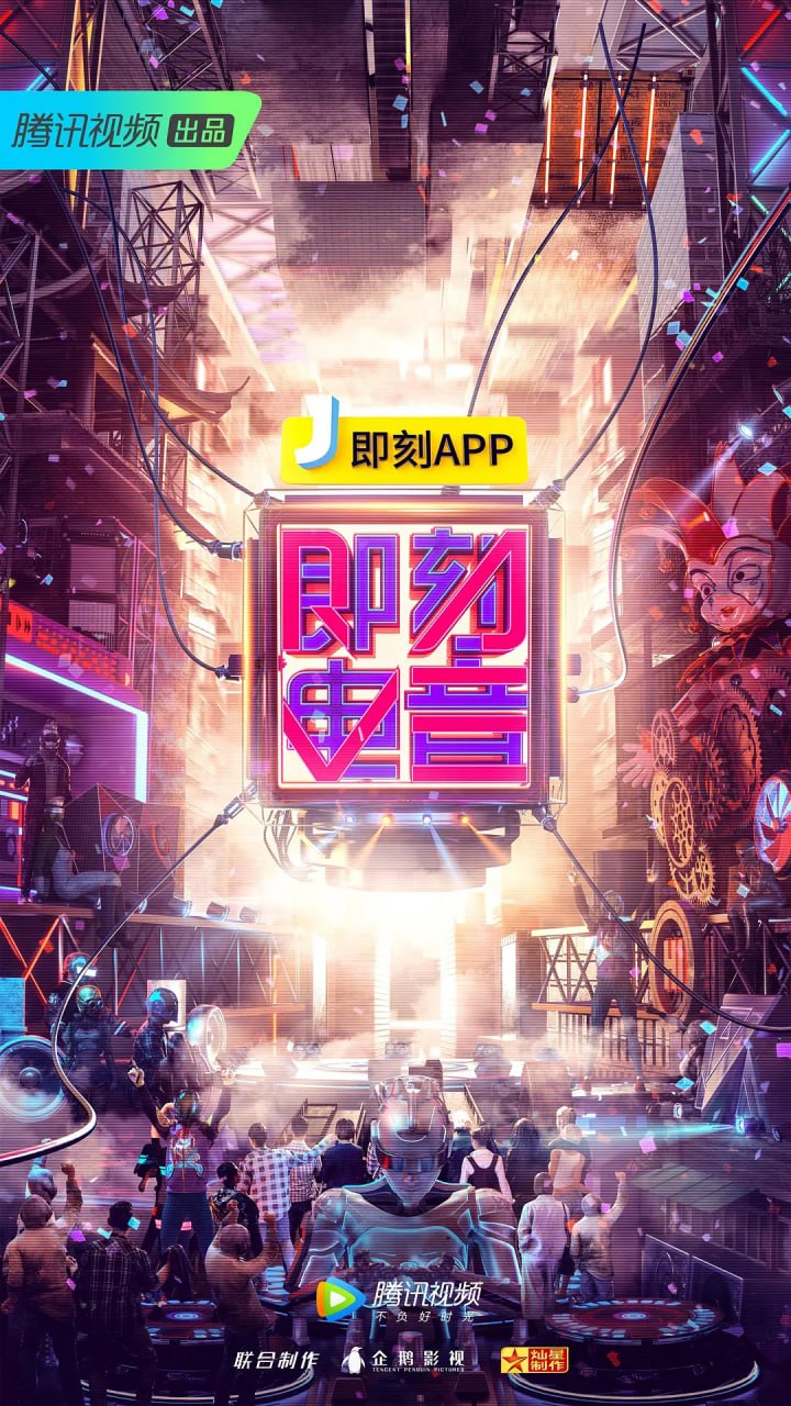 即刻电音 2018 综艺 海报