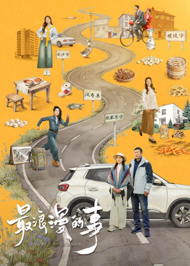 最浪漫的事 2026 电视剧 海报
