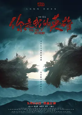 你是我的英雄 2024 电影 海报