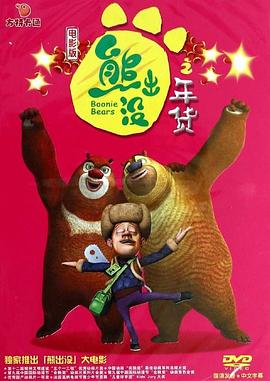 熊出没之年货 2014 电影 海报