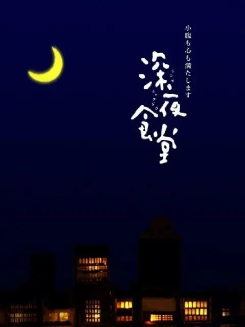 深夜食堂第一季 2009 电视剧 海报