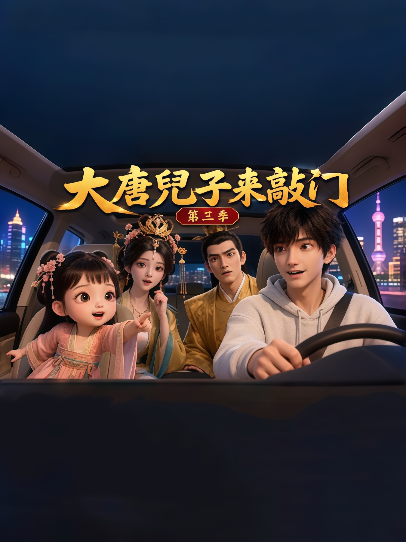 大唐兜子来敲门第三季 2026 短剧 海报