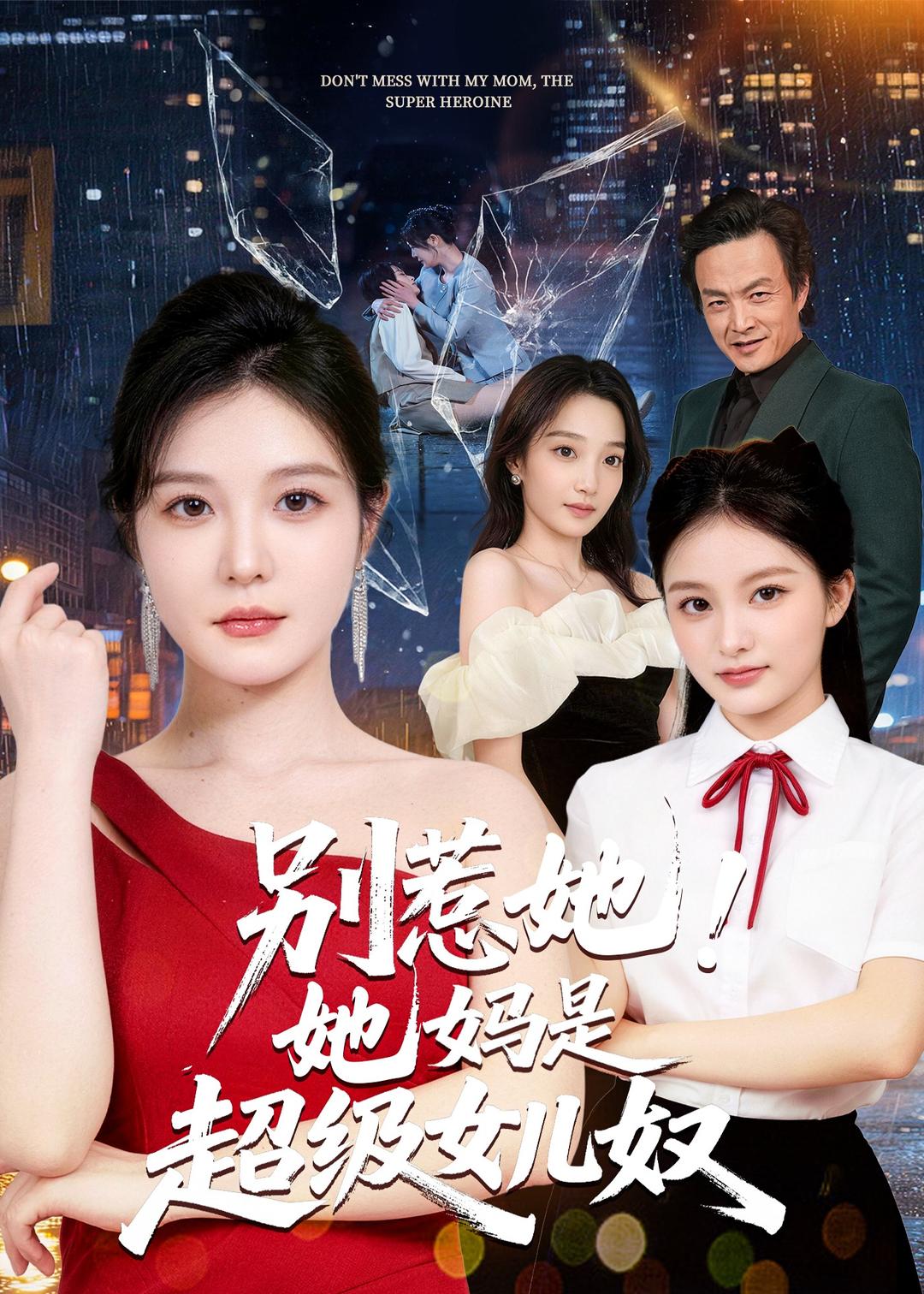 别惹她!她妈是超级女儿奴 2026 短剧 海报