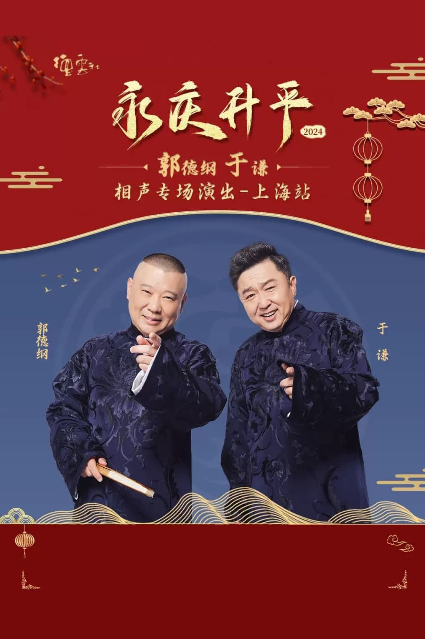 德云社郭德纲于谦相声专场上海站 2026 综艺 海报