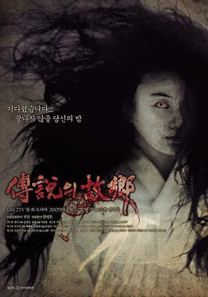 传说中的故乡 2009 电视剧 海报