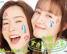 今晚是寿喜烧哦 2023 电视剧 海报