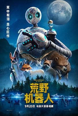 荒野机器人 2024 电影 海报