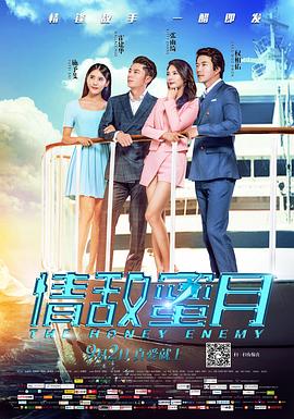 情敌蜜月 2015 电影 海报