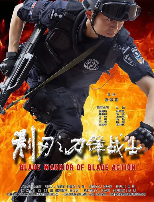 利刃之刀锋战士 2026 电影 海报