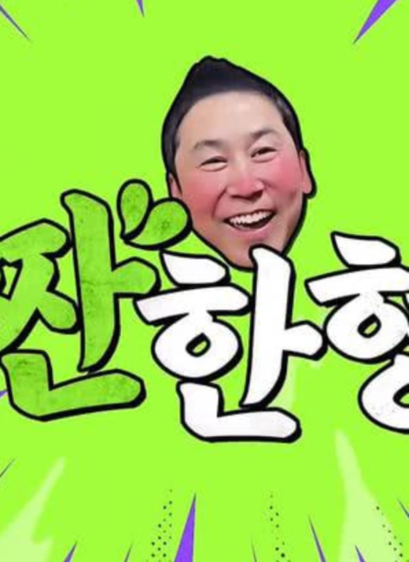 碰杯哥 2023 综艺 海报