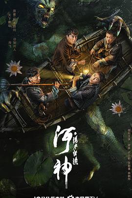 河神·诡水怪谈 2023 电影 海报
