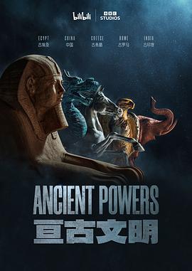 亘古文明（中配版） 2023 纪录片 海报