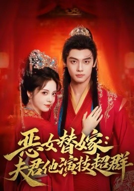 恶女替嫁：夫君他演技超群 短剧 海报