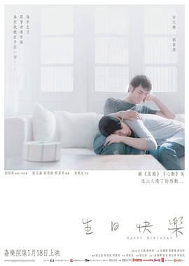 生日快乐 2007 电影 海报