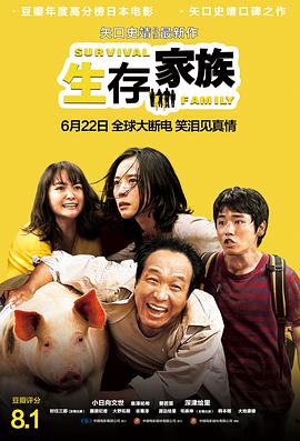 生存家族 2016 电影 海报
