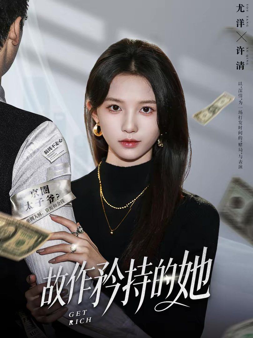 故作矜持的她 2026 短剧 海报