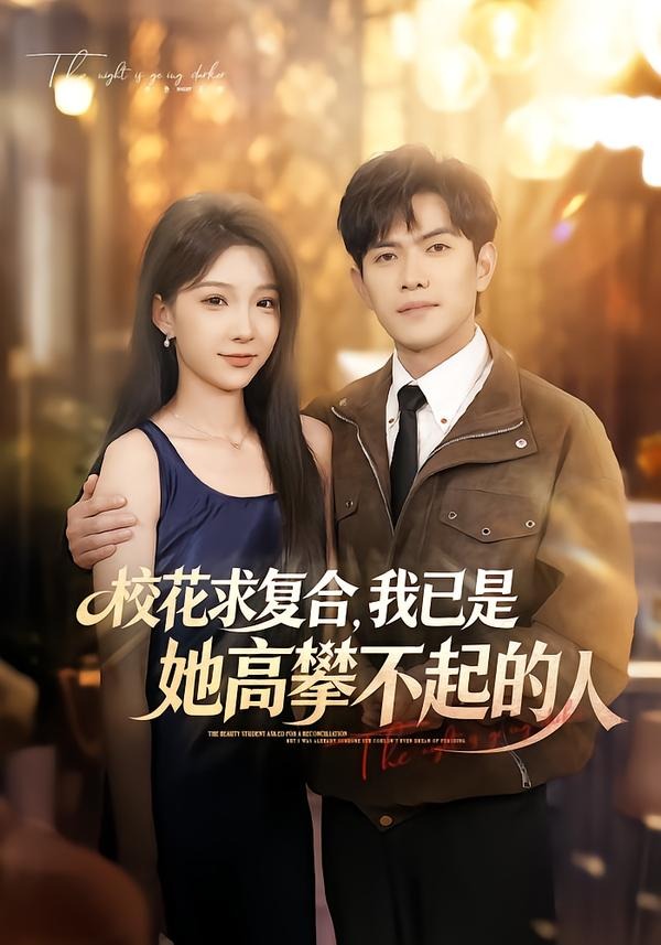 校花求复合，我已是她高攀不起的人 2026 短剧 海报