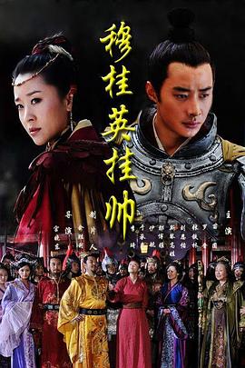 穆桂英挂帅2011 2011 电视剧 海报