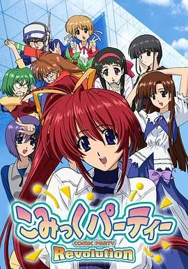 漫画同人会革命 2005 动漫 海报