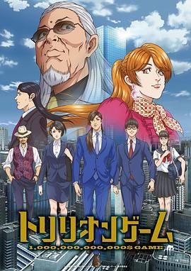 一兆游戏 动画版 2024 动漫 海报