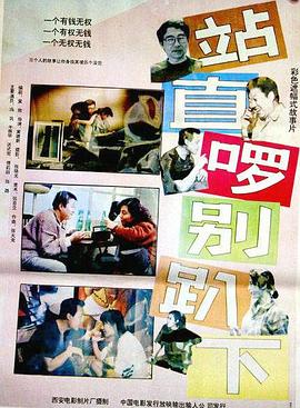 站直啰，别趴下 1993 电影 海报