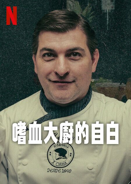 嗜血大厨的自白 2024 纪录片 海报