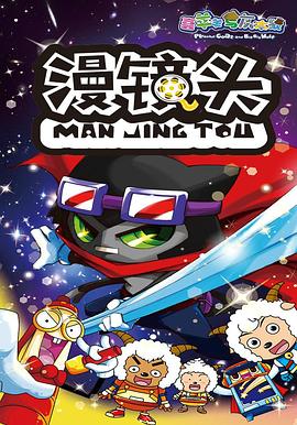 喜羊羊与灰太狼之漫镜头 2016 动漫 海报