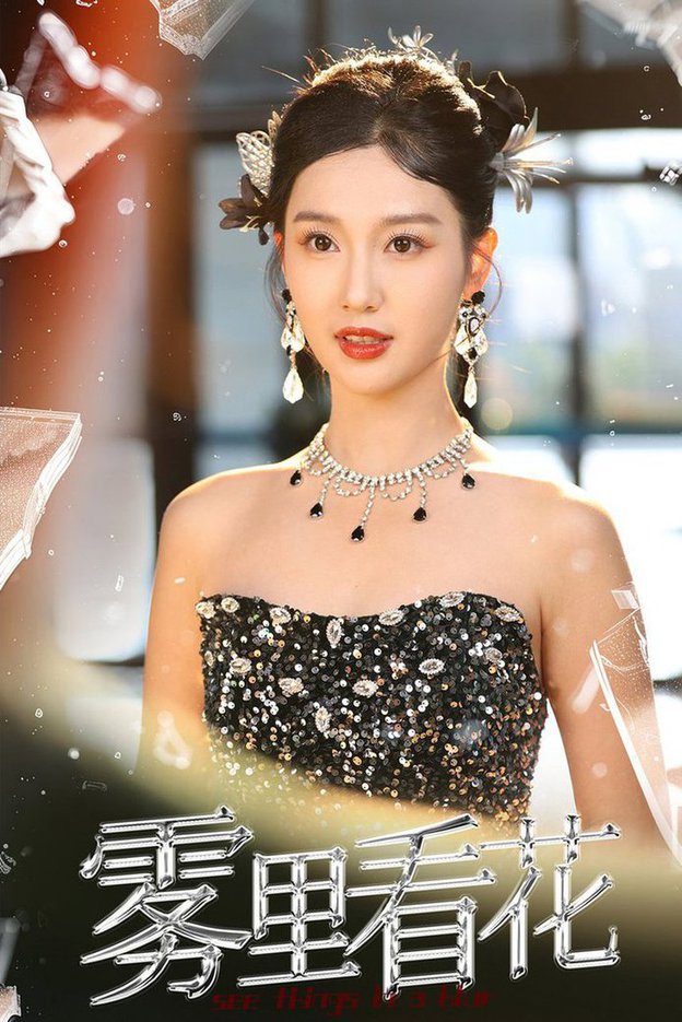 雾里看花 2024 短剧 海报
