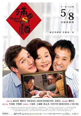 满月酒 滿月酒 2015 电影 海报