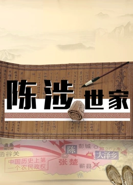 陈涉世家 2018 纪录片 海报