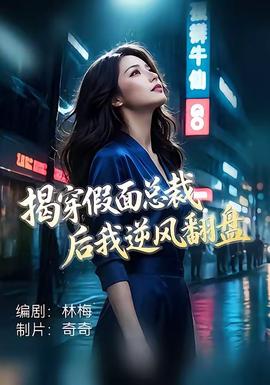 揭穿假面总裁后我逆风翻盘 2026 短剧 海报