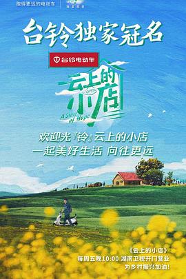 云上的小店 2021 综艺 海报