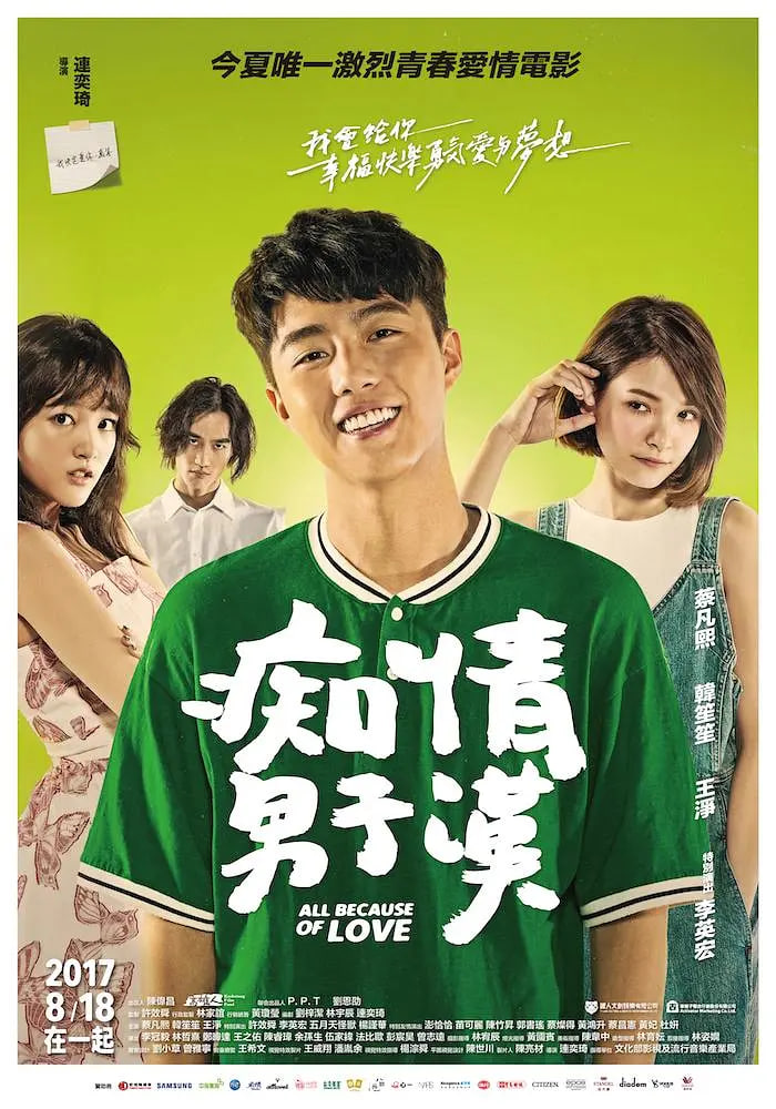 痴情男子汉 2017 电影 海报