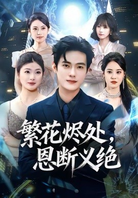 繁花烬处,恩断义绝 短剧 海报