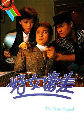 好女当差 1985 电视剧 海报