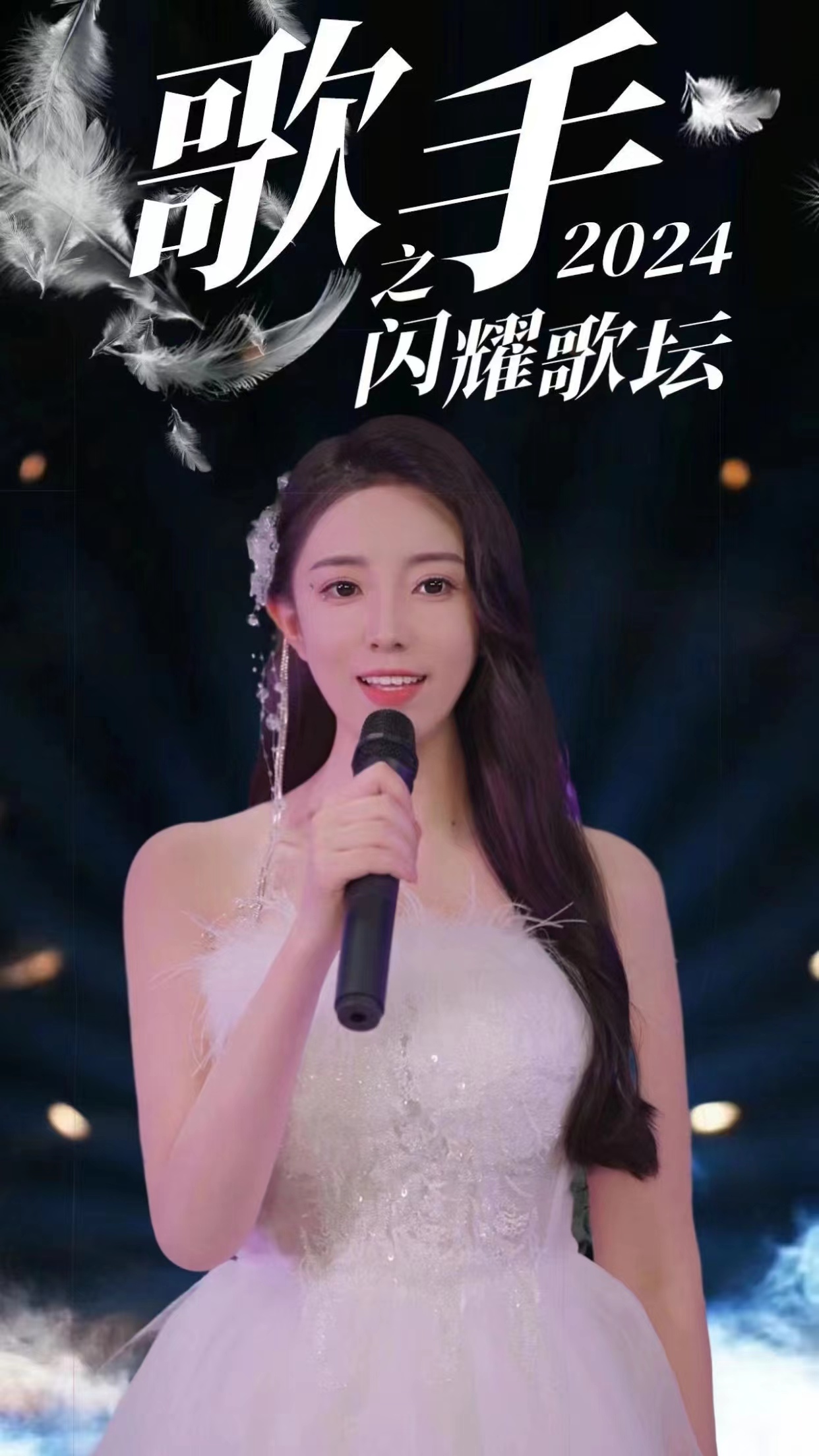歌手2024之闪耀歌坛 2024 短剧 海报