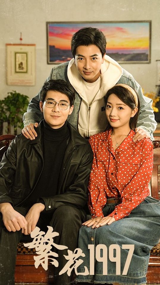 繁花1997 2024 短剧 海报