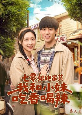 七零：娘跑家贫，我和小妹吃香喝辣 2026 短剧 海报