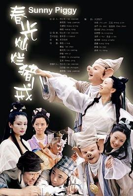 春光灿烂猪八戒2000 2000 电视剧 海报