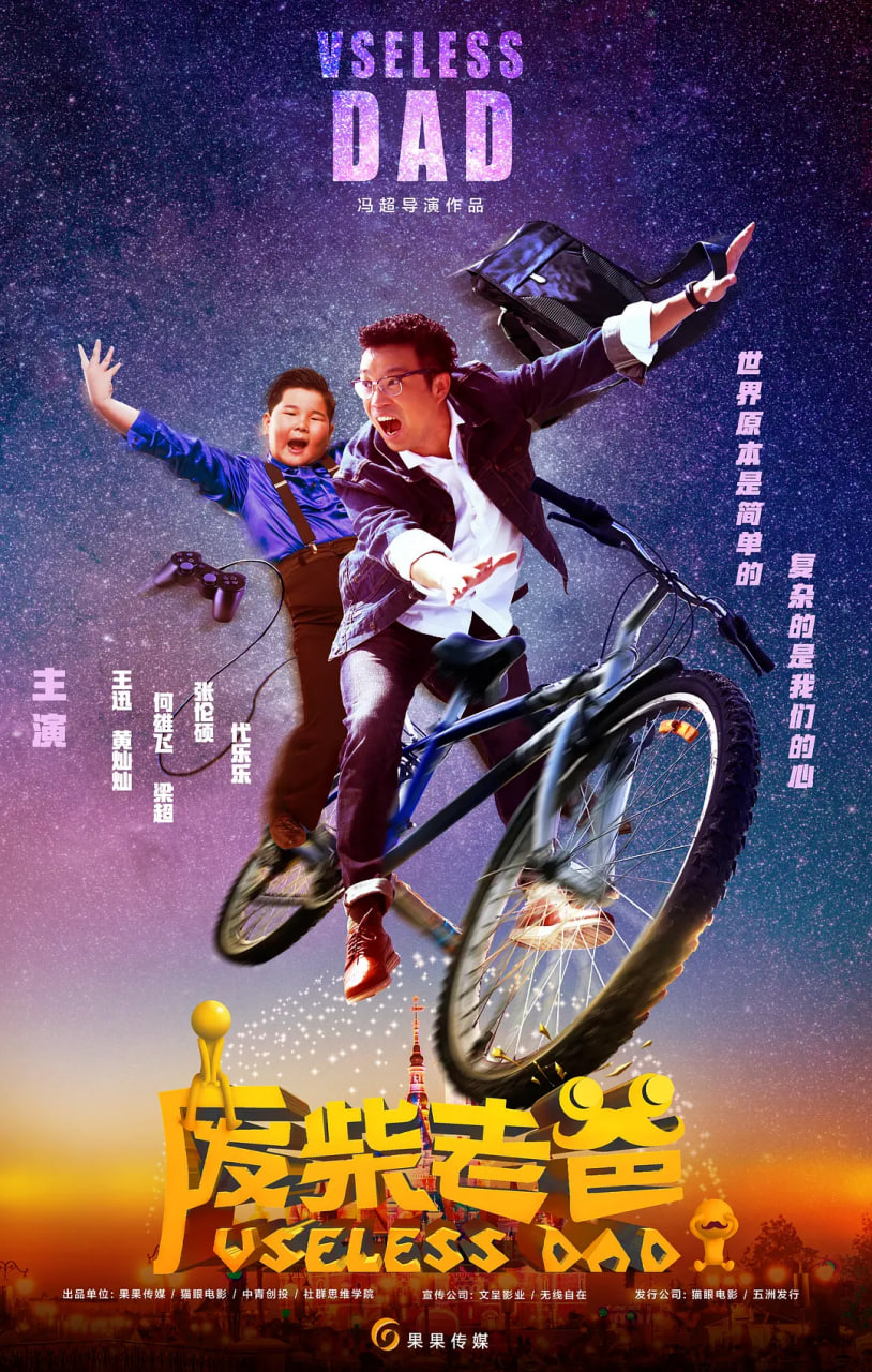 废柴老爸 2019 电影 海报