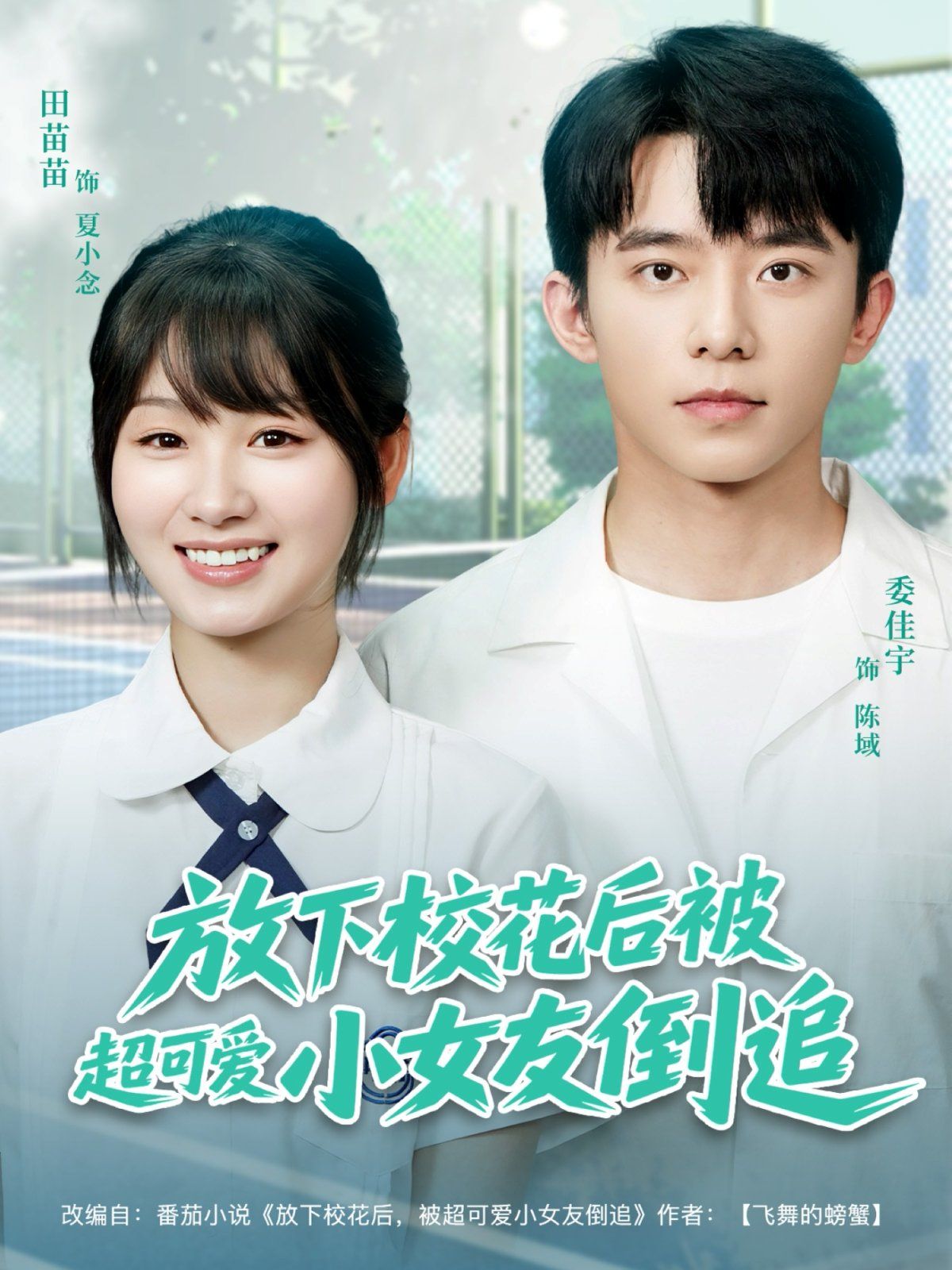 放下校花后被超可爱小女友倒追 2025 短剧 海报